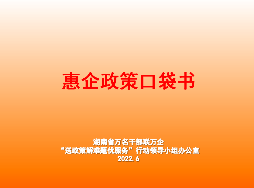惠企政策口袋书