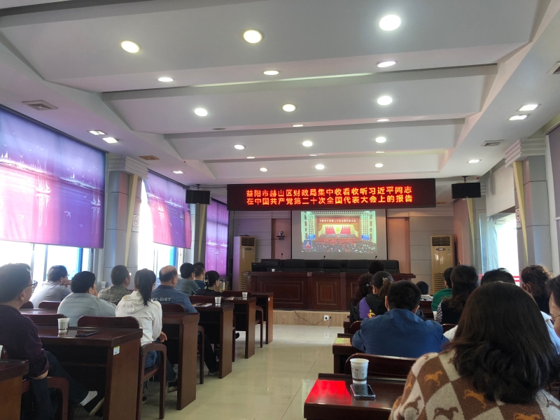 赫山区财政局组织集中收看收听习近平同志在中国共产党第二十次全国代表大会上的报告