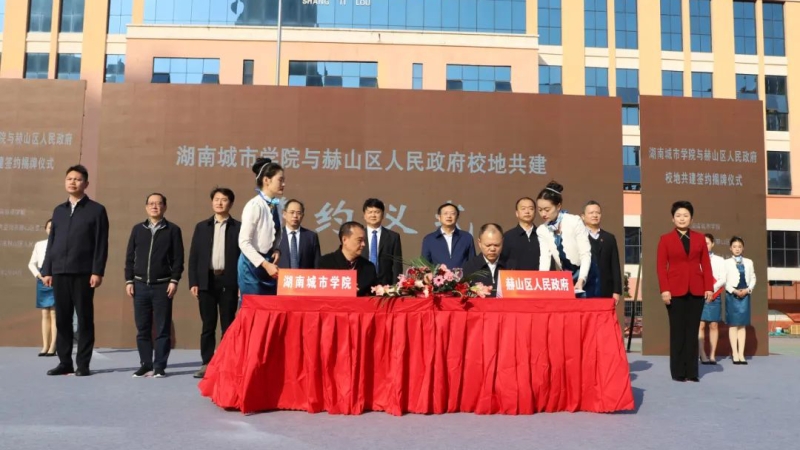 湖南城市学院与赫山区人民政府校地共建签约揭牌仪式举行