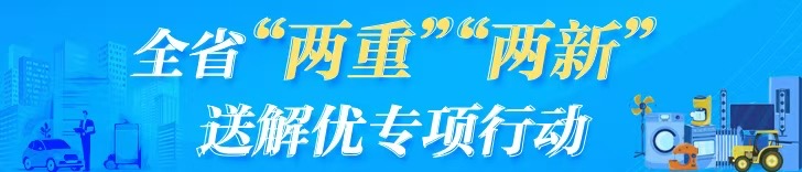 全省“两重”“两新”送解优专项行动