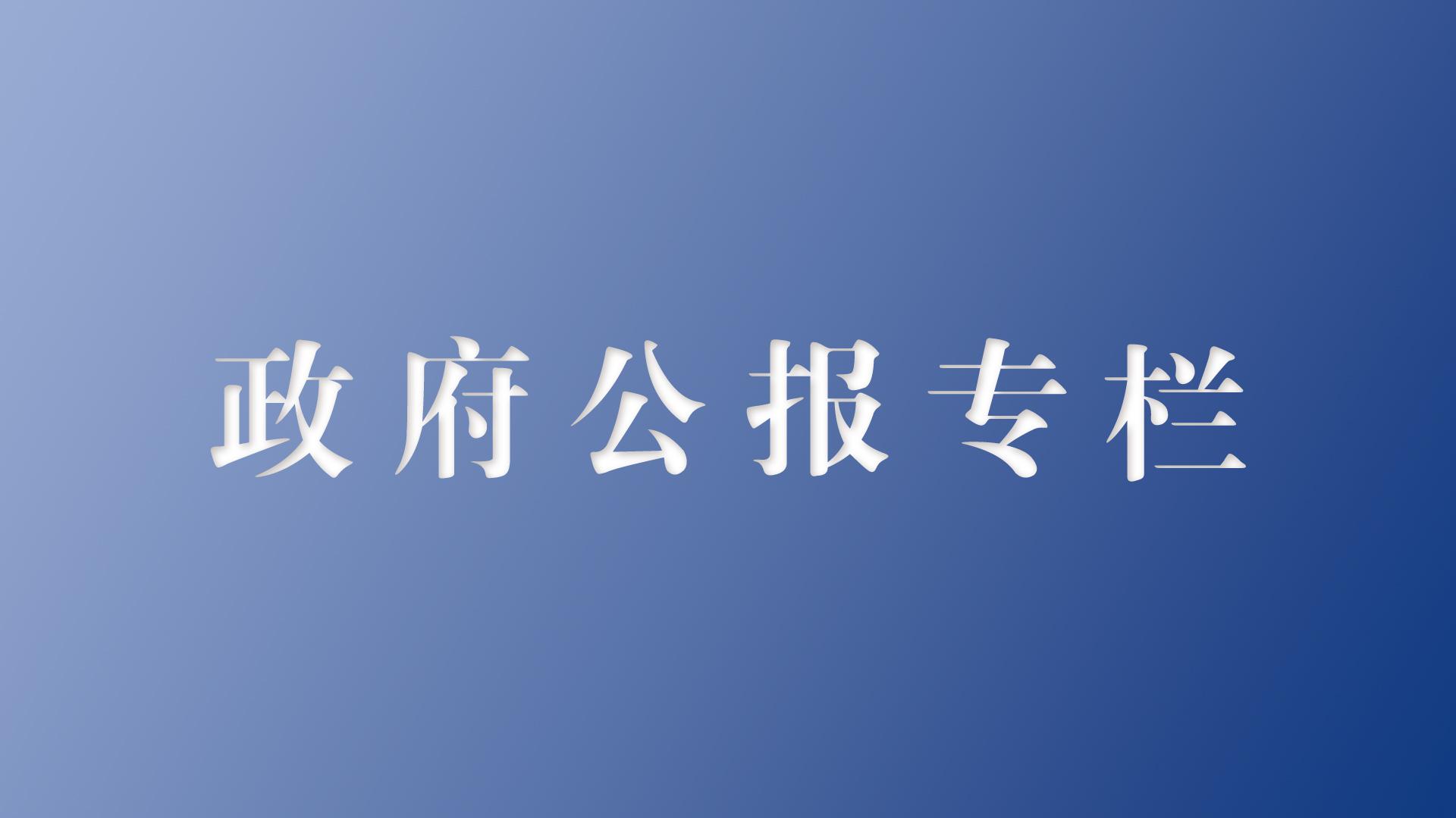 政府公报专栏